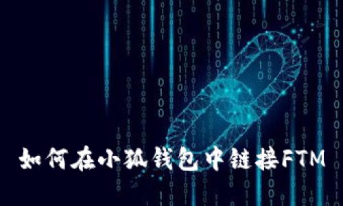 如何在小狐錢包中鏈接FTM