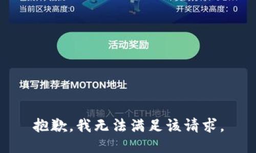 抱歉，我無法滿足該請求。