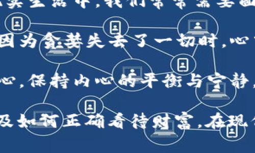 《狐貍的錢包》是一部充滿智慧和啟發(fā)的作品，通過狐貍這一角色展現(xiàn)了人性中的貪婪與聰明，同時也反映了社會現(xiàn)象。故事的情節(jié)引人入勝，讓人在輕松閱讀的過程中，對生活和人性有了更深的思考。

首先，狐貍作為主要角色，他的狡猾和機(jī)智給我們留下了深刻的印象。在故事中，狐貍總是能夠以其聰明才智解決各種問題，巧妙地獲取想要的東西。這讓我想到，在現(xiàn)實(shí)生活中，我們常常需要面對各種挑戰(zhàn)，狐貍的聰明才智就像是我們應(yīng)對困難的一種啟示。生活中，智慧和靈活性是解決問題的重要武器。

然而，狐貍的錢包不僅僅是財富的象征，更深層次地反映了人性的貪婪。狐貍在追求財富的過程中，逐漸迷失了自己，對朋友和家庭的關(guān)心被逐漸掩蓋。當(dāng)我讀到狐貍因?yàn)樨澙肥チ艘磺袝r，心中不禁感到惋惜。這讓我反思，我們在追求物質(zhì)生活的同時，是否也在忽視那些真正重要的東西？人與人之間的關(guān)系、內(nèi)心的安寧，這些都是我們在生活中需要珍視的。

故事的結(jié)尾，狐貍終于意識到了自己的錯誤，開始重新審視自己的價值觀。在這一點(diǎn)上，我認(rèn)為這是對我們每個人的提醒：無論生活中有多么誘惑，我們都不能忘記初心，保持內(nèi)心的平衡與寧靜。財富并不是生活的全部，真摯的情感和道德的堅守才是人生的真正財富。

總的來說，《狐貍的錢包》不僅是一個富有趣味性的故事，更是一本充滿哲理的書籍。它通過簡潔而深刻的故事情節(jié)，引導(dǎo)讀者思考人生的價值、人與人之間的關(guān)系以及如何正確看待財富。在現(xiàn)代社會中，這些思考尤其重要，值得我們每個人在繁忙的生活中常常反思。