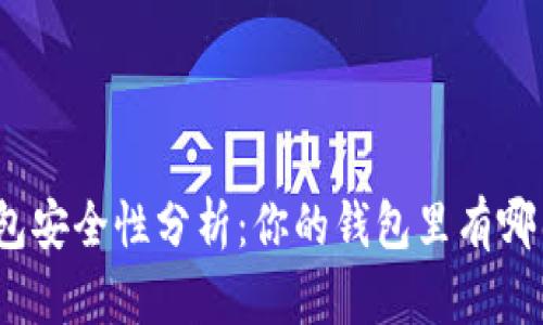 : 數(shù)字錢包安全性分析：你的錢包里有哪幾位數(shù)字？