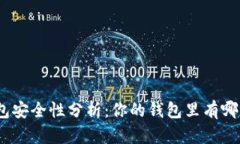 : 數(shù)字錢包安全性分析：你
