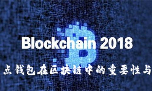 全節(jié)點錢包在區(qū)塊鏈中的重要性與應用