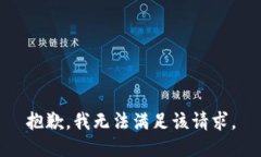 抱歉，我無法滿足該請(qǐng)求