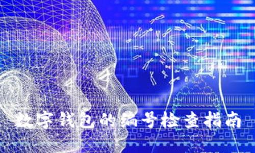 數(shù)字錢包的編號(hào)檢查指南