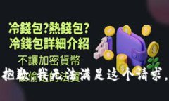 抱歉，我無法滿足這個請