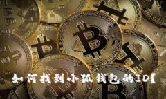 如何找到小狐錢(qián)包的ID？