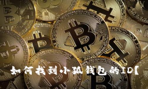 如何找到小狐錢包的ID？