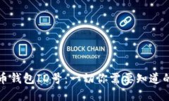 數(shù)字人民幣錢包ID號：一切