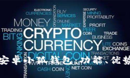 全方位解析安卓小狐錢(qián)包：功能、優(yōu)勢(shì)與使用策略