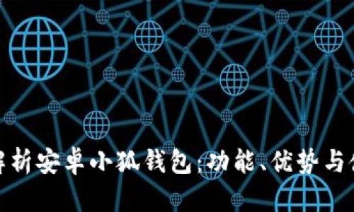 全方位解析安卓小狐錢(qián)包：功能、優(yōu)勢(shì)與使用策略