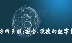 小狐錢包官方網頁版：安