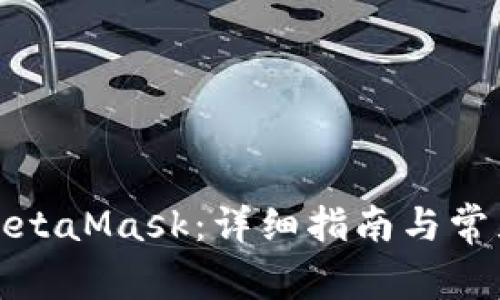 如何購買MetaMask：詳細指南與常見問題解答