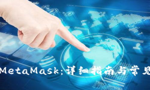 如何購買MetaMask：詳細指南與常見問題解答