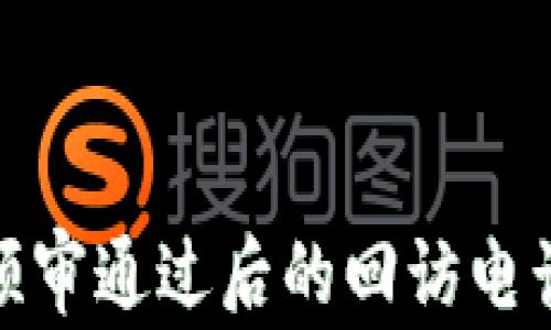 
數字錢包預審通過后的回訪電話流程詳解