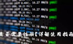 MetaMask是否需要注冊？詳解