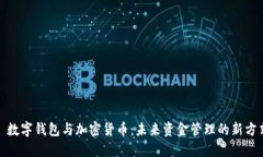 : 數字錢包與加密貨幣：未