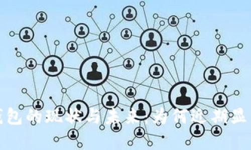 數(shù)字錢(qián)包的現(xiàn)狀與未來(lái)：為何近期顯得沉寂