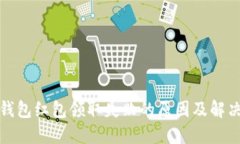 數字錢包紅包領取失敗的