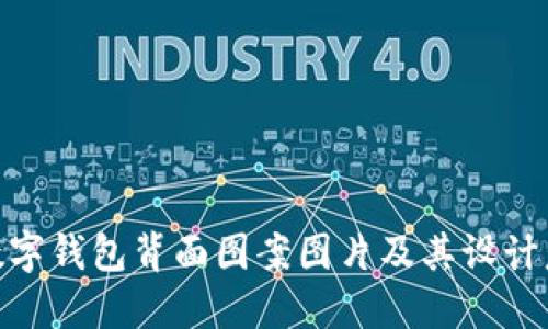 : 數(shù)字錢包背面圖案圖片及其設(shè)計(jì)意義