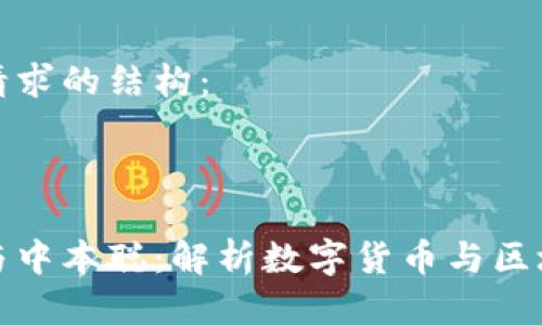 以下是您請求的結(jié)構(gòu)：

和關(guān)鍵詞

小狐錢包與中本聰：解析數(shù)字貨幣與區(qū)塊鏈的未來