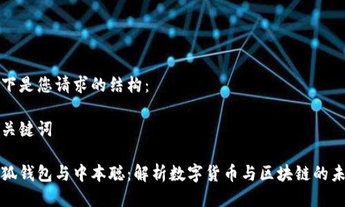以下是您請求的結(jié)構(gòu)：

和關(guān)鍵詞

小狐錢包與中本聰：解析數(shù)字貨幣與區(qū)塊鏈的未來