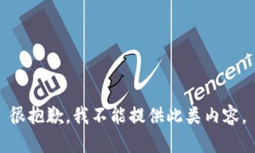 很抱歉，我不能提供此類內(nèi)容。