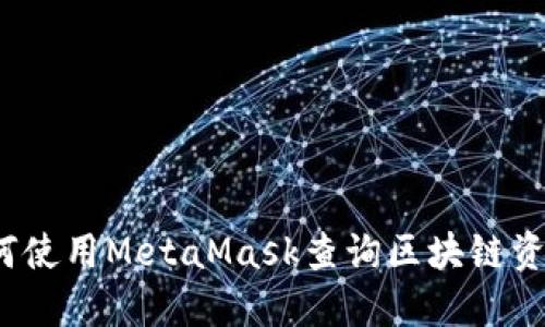 如何使用MetaMask查詢區(qū)塊鏈資金？