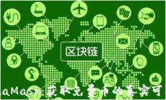 MetaMask：獲取免費幣的真實