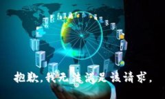 抱歉，我無法滿足該請求