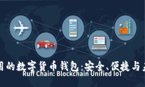 國際通用的數(shù)字貨幣錢包：安全、便捷與未來趨勢