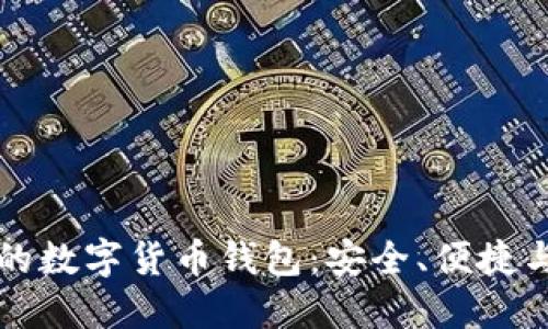 國際通用的數(shù)字貨幣錢包：安全、便捷與未來趨勢