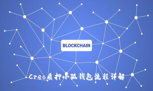 Creo質(zhì)押小狐錢包流程詳解