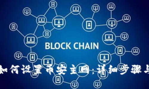 小狐錢包如何設置幣安主網：詳細步驟與操作指南