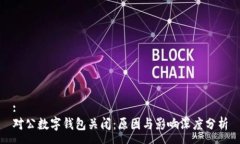 :對(duì)公數(shù)字錢(qián)包關(guān)閉：原因