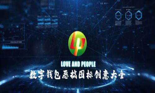 數(shù)字錢包惡搞圖標(biāo)創(chuàng)意大全