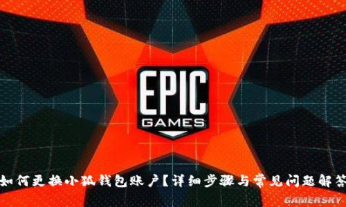 如何更換小狐錢包賬戶？詳細(xì)步驟與常見問題解答