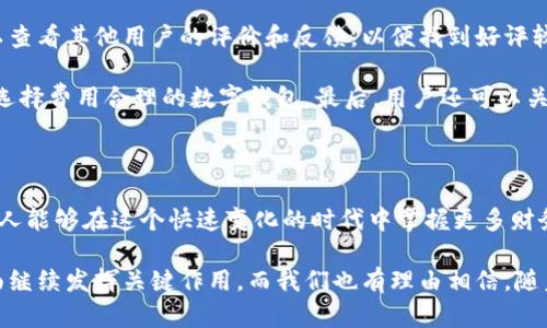 數(shù)字錢包的崛起：解密120,000數(shù)字錢包的未來

數(shù)字錢包, 電子支付, 區(qū)塊鏈技術(shù)/guanjianci

### 數(shù)字錢包的定義與歷史

隨著科技的快速發(fā)展，數(shù)字錢包（Digital Wallet）已經(jīng)成為人們?nèi)粘ＶЦ吨胁豢苫蛉钡囊徊糠?。?shù)字錢包是一個(gè)軟件應(yīng)用程序，允許用戶通過互聯(lián)網(wǎng)進(jìn)行各種金融交易，而不需要使用傳統(tǒng)的現(xiàn)金或銀行卡。在這一概念的推動(dòng)下，電子支付已變得簡單而便捷，用戶只需借助智能手機(jī)或其他電子設(shè)備即可完成支付。

歷史上，數(shù)字錢包的概念最早可以追溯到1990年代末，那時(shí)一些公司開始開發(fā)基于軟件的支付系統(tǒng)。隨著互聯(lián)網(wǎng)技術(shù)的發(fā)展，尤其是移動(dòng)支付的普及，數(shù)字錢包獲得了飛速的發(fā)展。近年來，隨著區(qū)塊鏈技術(shù)和加密貨幣的興起，數(shù)字錢包的功能和安全性不斷增強(qiáng)，逐漸演變?yōu)橐粋€(gè)整合多種金融服務(wù)的平臺(tái)。

### 數(shù)字錢包的類型

數(shù)字錢包大致可以分為兩種類型：熱錢包和冷錢包。熱錢包是指在互聯(lián)網(wǎng)上隨時(shí)可用的錢包，通常用于頻繁的交易。相對(duì)而言，冷錢包則是為存儲(chǔ)長期持有的數(shù)字資產(chǎn)而設(shè)計(jì)的，通常離線，提供更高的安全性。

除了根據(jù)使用方式的不同進(jìn)行分類，數(shù)字錢包還可以根據(jù)支持的貨幣種類進(jìn)行分類。如今的大部分?jǐn)?shù)字錢包支持多種法定貨幣和加密貨幣，用戶能夠在一個(gè)平臺(tái)上進(jìn)行多種資產(chǎn)的管理。

### 數(shù)字錢包的優(yōu)缺點(diǎn)

數(shù)字錢包的優(yōu)勢顯而易見：它們帶來了便捷，不但可以快速完成交易，還能記錄用戶的消費(fèi)習(xí)慣，便于管理個(gè)人財(cái)務(wù)。然而，也存在一些缺點(diǎn)，如數(shù)字錢包可能受到網(wǎng)絡(luò)安全威脅，導(dǎo)致用戶資產(chǎn)的損失。同時(shí)，數(shù)字錢包的技術(shù)支持和安全措施，也因平臺(tái)不同，存在不小的差異。

### 問題討論

#### 1. 數(shù)字錢包是如何工作的？

數(shù)字錢包的工作原理
數(shù)字錢包的工作過程可以分為幾個(gè)主要步驟：首先，當(dāng)用戶注冊(cè)一個(gè)數(shù)字錢包時(shí)，他們需要提供個(gè)人信息，并進(jìn)行身份驗(yàn)證。隨后，用戶可以將自己的銀行賬戶或信用卡與數(shù)字錢包關(guān)聯(lián)，以便進(jìn)行充值和支付。

在用戶進(jìn)行支付時(shí)，數(shù)字錢包通常生成一個(gè)唯一的交易碼與商家進(jìn)行交互。用戶通過輸入密碼或生物識(shí)別技術(shù)，例如指紋識(shí)別，來確認(rèn)交易。接著，數(shù)字錢包會(huì)通過安全的渠道將資金轉(zhuǎn)移到商家賬戶。在這個(gè)過程中，所有的信息都經(jīng)過加密處理，以確保交易的安全性。

數(shù)字錢包的背后技術(shù)多種多樣，許多錢包應(yīng)用使用區(qū)塊鏈技術(shù)來保證交易的透明與安全。通過智能合約，用戶可以在沒有中介的情況下直接進(jìn)行交易，從而降低成本并提高效率。

#### 2. 數(shù)字錢包的安全性如何？

數(shù)字錢包的安全性分析
數(shù)字錢包的安全性是用戶最為關(guān)心的問題之一。隨著越來越多的詐騙案例和網(wǎng)絡(luò)攻擊事件的出現(xiàn)，用戶對(duì)數(shù)字錢包的信任度也受到了一定影響。不過，數(shù)字錢包在設(shè)計(jì)時(shí)考慮到了安全性，通常采用多種技術(shù)進(jìn)行防護(hù)：

首先，許多數(shù)字錢包用戶需要進(jìn)行雙重身份驗(yàn)證（2FA），即不僅需要輸入密碼，還需要通過手機(jī)驗(yàn)證碼等方式進(jìn)行確認(rèn)。此外，加密技術(shù)也是數(shù)字錢包的重要安全措施，用戶的交易和賬戶信息都經(jīng)過加密處理，防止被黑客盜取。

其次，一些數(shù)字錢包采用多簽名技術(shù)，即在交易執(zhí)行之前，需要多個(gè)用戶共同確認(rèn)，以防止單一用戶被盜用。此外，冷錢包和熱錢包的結(jié)合使用也能夠有效保障用戶的資產(chǎn)安全。冷錢包存儲(chǔ)大型資產(chǎn)，熱錢包用于日常交易，這種組合不僅提升了安全性，也讓用戶的資產(chǎn)管理更為靈活。

#### 3. 數(shù)字錢包未來的發(fā)展趨勢是什么？

數(shù)字錢包的未來展望
隨著移動(dòng)互聯(lián)網(wǎng)的普及和消費(fèi)者支付習(xí)慣的轉(zhuǎn)變，數(shù)字錢包的未來可謂一片光明。預(yù)測未來數(shù)字錢包的發(fā)展趨勢主要集中在以下幾個(gè)方面：

首先，數(shù)字錢包的功能將不斷豐富。除了基本的支付功能外，許多數(shù)字錢包開始整合金融服務(wù)，例如借貸、理財(cái)及投資服務(wù)。此外，數(shù)字錢包還可能與智能合約、物聯(lián)網(wǎng)等技術(shù)結(jié)合，提供更加智能化的支付解決方案。

其次，跨境支付將成為數(shù)字錢包的重要應(yīng)用場景。隨著全球貿(mào)易的增長，跨境支付的需求日益增加。數(shù)字錢包可通過區(qū)塊鏈技術(shù)，實(shí)現(xiàn)安全快捷的跨境支付，降低匯率轉(zhuǎn)換和手續(xù)費(fèi)。

最后，監(jiān)管政策的發(fā)展也將影響數(shù)字錢包的未來。各國政府正在不斷完善數(shù)字貨幣和數(shù)字錢包的相關(guān)法律法規(guī)，未來的數(shù)字錢包可能需要面臨更嚴(yán)格的監(jiān)管，從而推動(dòng)其朝著更加安全、合規(guī)的方向發(fā)展。

#### 4. 如何選擇適合自己的數(shù)字錢包？

數(shù)字錢包的選擇指南
面對(duì)市面上眾多的數(shù)字錢包，用戶該如何選擇適合自己的呢？以下幾點(diǎn)建議可以幫助用戶做出明智的選擇：

首先，要考慮數(shù)字錢包的安全性。如果你計(jì)劃存儲(chǔ)大量資產(chǎn)，需要選擇那些帶有多重安全措施的錢包，如雙重身份驗(yàn)證、冷存儲(chǔ)等技術(shù)。用戶還應(yīng)認(rèn)真閱讀錢包的用戶協(xié)議，了解其安全政策和責(zé)任。

其次，要選擇界面友好的數(shù)字錢包。一個(gè)簡單易用的界面能夠使用戶在使用時(shí)更加順暢，避免因?yàn)椴僮鞑划?dāng)而造成資產(chǎn)損失。用戶可以查看其他用戶的評(píng)價(jià)和反饋，以便找到好評(píng)較多的錢包。

此外，查看數(shù)字錢包的費(fèi)用結(jié)構(gòu)也非常重要。不同的數(shù)字錢包在轉(zhuǎn)賬費(fèi)用、兌換手續(xù)費(fèi)等方面存在差異。用戶應(yīng)根據(jù)自身的使用需求，選擇費(fèi)用合理的數(shù)字錢包。最后，用戶還可以關(guān)注數(shù)字錢包的更新頻率，開發(fā)團(tuán)隊(duì)的活躍程度，這通常意味著該錢包在技術(shù)和安全性上的不斷改進(jìn)。

### 總結(jié)

數(shù)字錢包是現(xiàn)代金融科技中的一項(xiàng)重要?jiǎng)?chuàng)新，它的方便性和安全性使其在日常生活中越來越普及。通過對(duì)數(shù)字錢包的理解與使用，個(gè)人能夠在這個(gè)快速變化的時(shí)代中掌握更多財(cái)務(wù)管理的機(jī)會(huì)。

隨著技術(shù)的發(fā)展，數(shù)字錢包不僅僅是一個(gè)支付工具，它正逐步轉(zhuǎn)變?yōu)榫C合金融服務(wù)的平臺(tái)。未來，數(shù)字錢包將在改善用戶金融體驗(yàn)方面繼續(xù)發(fā)揮關(guān)鍵作用，而我們也有理由相信，隨著用戶認(rèn)識(shí)的提升和技術(shù)的進(jìn)步，數(shù)字錢包將迎來更加美好的明天。