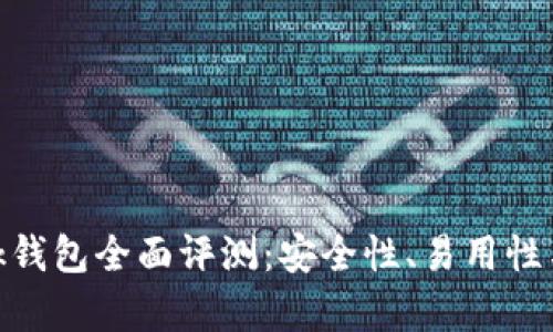 MetaMask錢包全面評(píng)測(cè)：安全性、易用性與功能解析