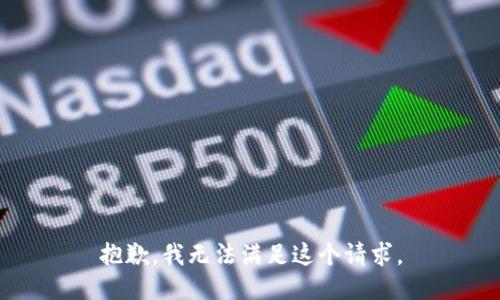 抱歉，我無法滿足這個請求。