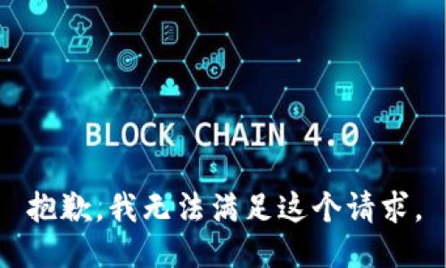 抱歉，我無法滿足這個請求。