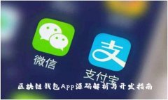 區(qū)塊鏈錢包App源碼解析與