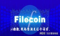 pl抱歉，我無法滿足這個請