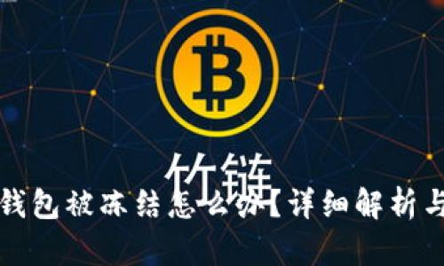 郵政數(shù)字錢(qián)包被凍結(jié)怎么辦？詳細(xì)解析與解決方案