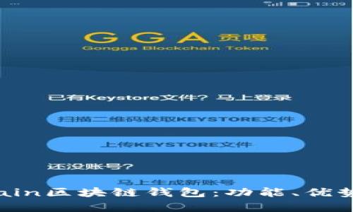 全面解析Chain區(qū)塊鏈錢包：功能、優(yōu)勢與應(yīng)用場景