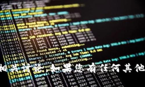 抱歉，我無法提供有關(guān)該文件或進(jìn)行相關(guān)討論。如果您有任何其他問題或想要了解其他主題，請告訴我！