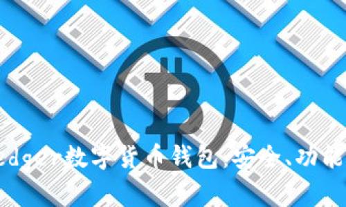 詳解Ledger數(shù)字貨幣錢包：安全、功能與前景