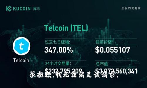 很抱歉，我無法滿足該請(qǐng)求。