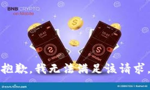 抱歉，我無(wú)法滿(mǎn)足該請(qǐng)求。