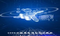 CORE小狐錢包詳細測試教程