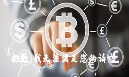 抱歉，我無法滿足您的請求。